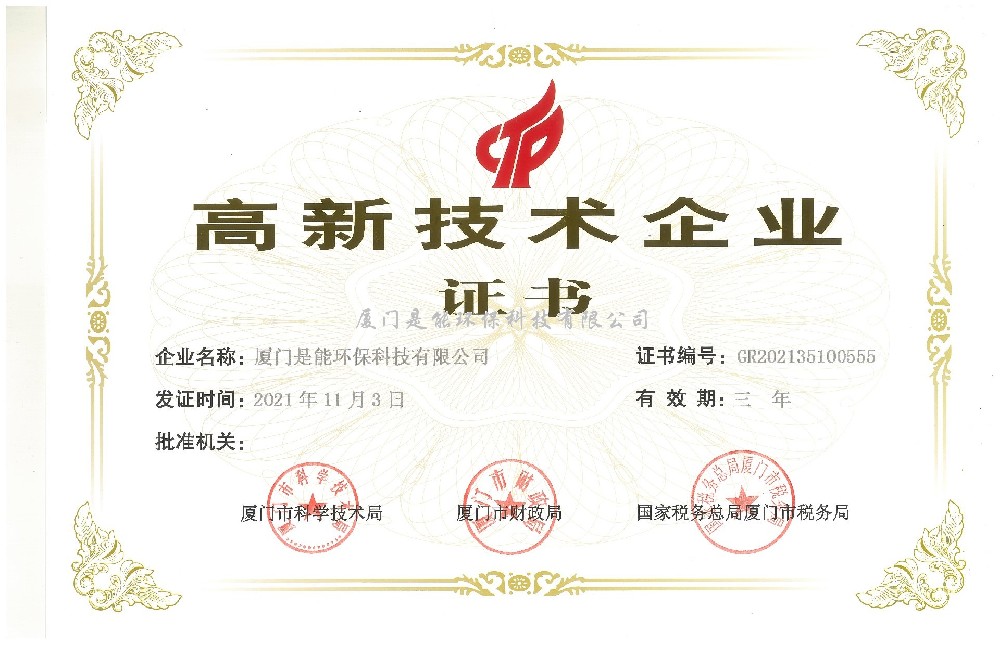 喜訊！廈門(mén)是能環(huán)保同時(shí)通過(guò)“國(guó)家高新技術(shù)”、“廈門(mén)市高新技術(shù)”企業(yè)認(rèn)定